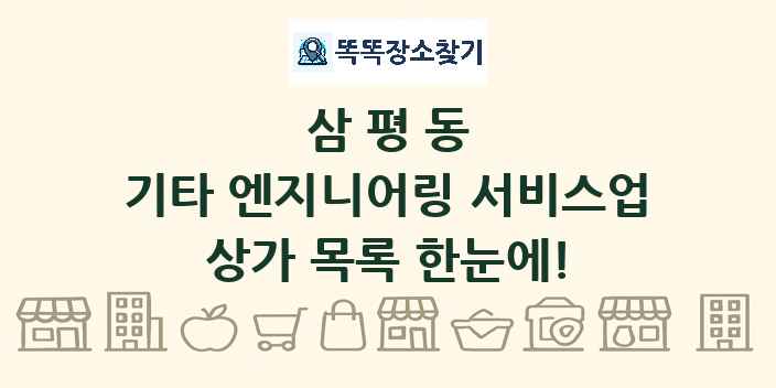 삼평동 기타 엔지니어링 서비스업 상가 목록 및 정보