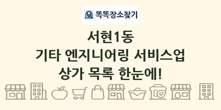 서현1동 기타 엔지니어링 서비스업 상가 목록 및 정보