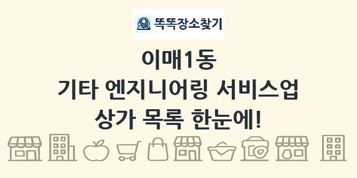 이매1동 기타 엔지니어링 서비스업 상가 목록 및 정보
