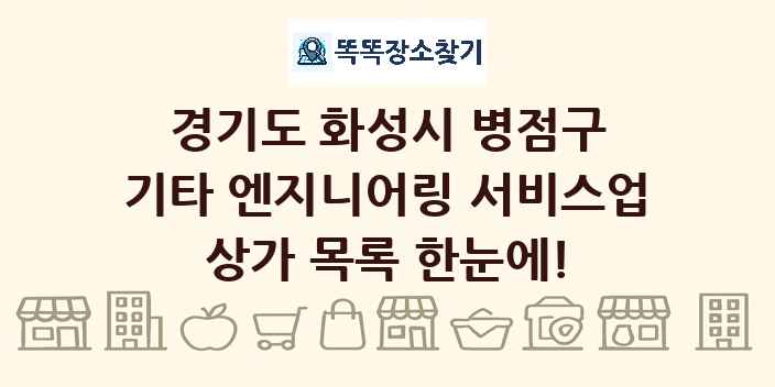 경기도 화성시 병점구 기타 엔지니어링 서비스업 상가 목록 및 정보