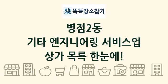 병점2동 기타 엔지니어링 서비스업 상가 목록 및 정보