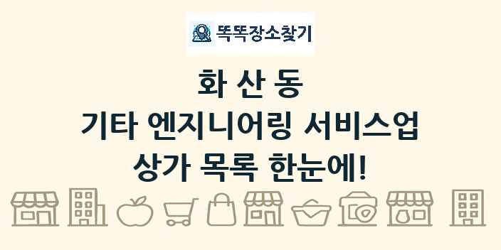 화산동 기타 엔지니어링 서비스업 상가 목록 및 정보