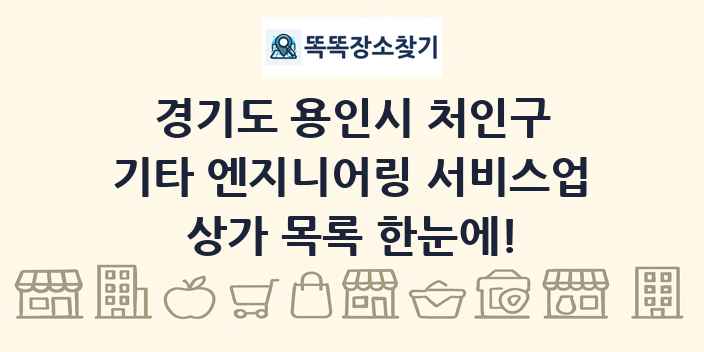 경기도 용인시 처인구 기타 엔지니어링 서비스업 상가 목록 및 정보
