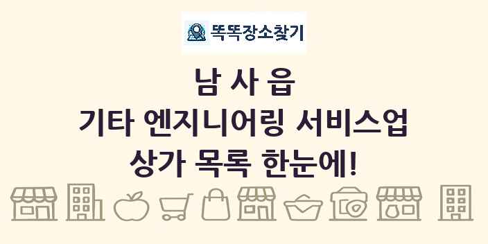 남사읍 기타 엔지니어링 서비스업 상가 목록 및 정보