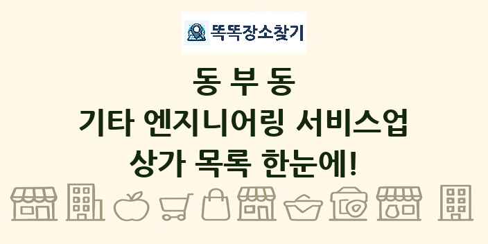 동부동 기타 엔지니어링 서비스업 상가 목록 및 정보