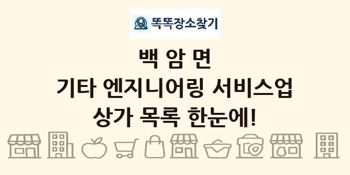 백암면 기타 엔지니어링 서비스업 상가 목록 및 정보