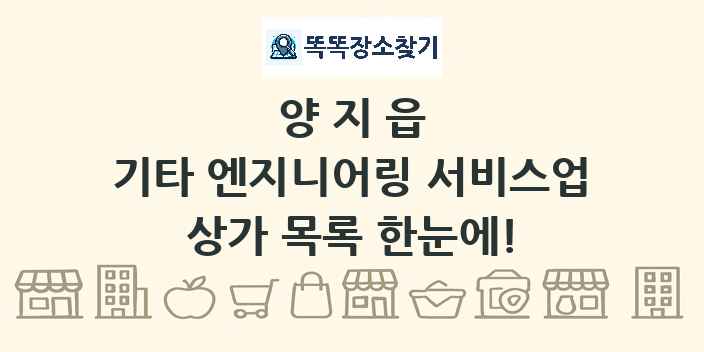양지읍 기타 엔지니어링 서비스업 상가 목록 및 정보