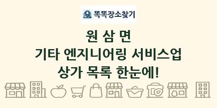 원삼면 기타 엔지니어링 서비스업 상가 목록 및 정보