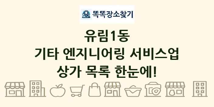 유림1동 기타 엔지니어링 서비스업 상가 목록 및 정보