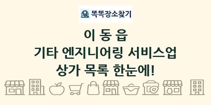 이동읍 기타 엔지니어링 서비스업 상가 목록 및 정보