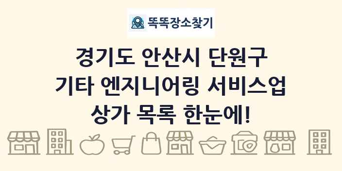 경기도 안산시 단원구 기타 엔지니어링 서비스업 상가 목록 및 정보