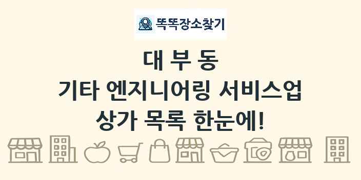 대부동 기타 엔지니어링 서비스업 상가 목록 및 정보