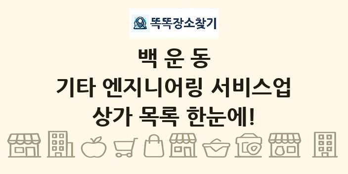 백운동 기타 엔지니어링 서비스업 상가 목록 및 정보