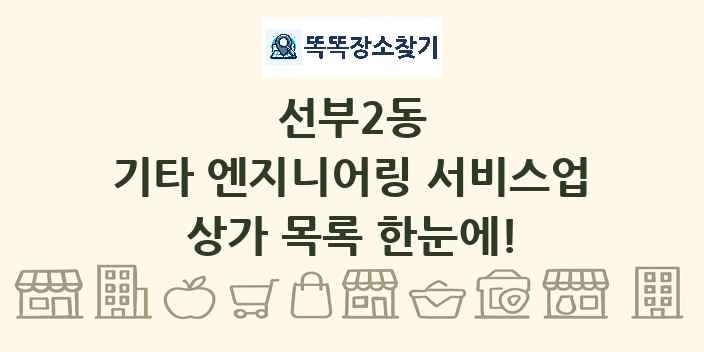 선부2동 기타 엔지니어링 서비스업 상가 목록 및 정보