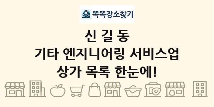 신길동 기타 엔지니어링 서비스업 상가 목록 및 정보
