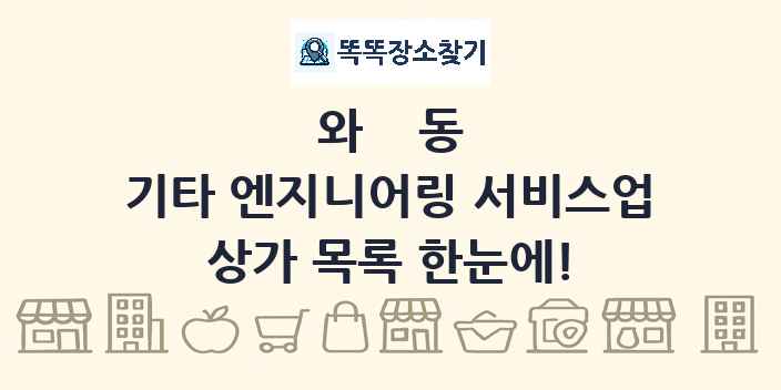 와동 기타 엔지니어링 서비스업 상가 목록 및 정보