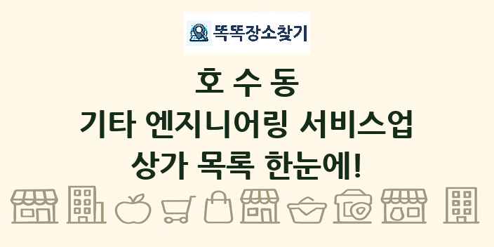 호수동 기타 엔지니어링 서비스업 상가 목록 및 정보