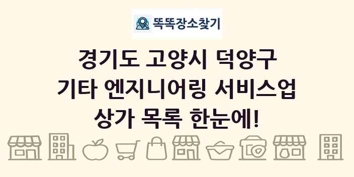 경기도 고양시 덕양구 기타 엔지니어링 서비스업 상가 목록 및 정보