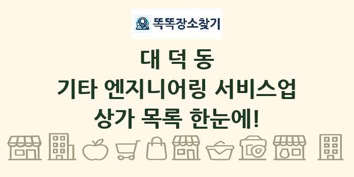 대덕동 기타 엔지니어링 서비스업 상가 목록 및 정보