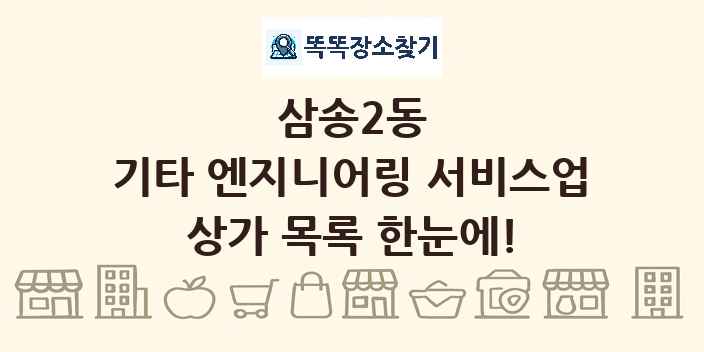 삼송2동 기타 엔지니어링 서비스업 상가 목록 및 정보