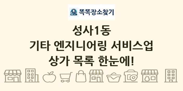 성사1동 기타 엔지니어링 서비스업 상가 목록 및 정보