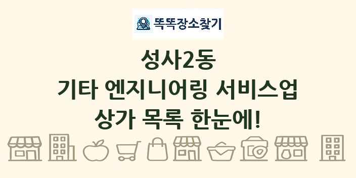 성사2동 기타 엔지니어링 서비스업 상가 목록 및 정보