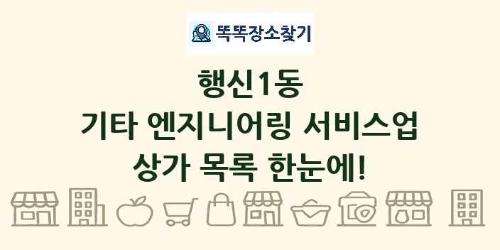 행신1동 기타 엔지니어링 서비스업 상가 목록 및 정보