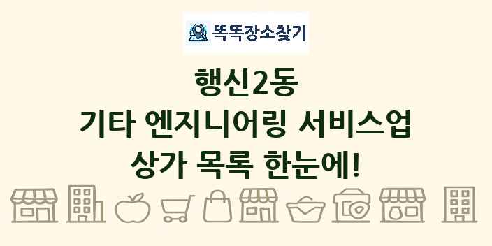 행신2동 기타 엔지니어링 서비스업 상가 목록 및 정보