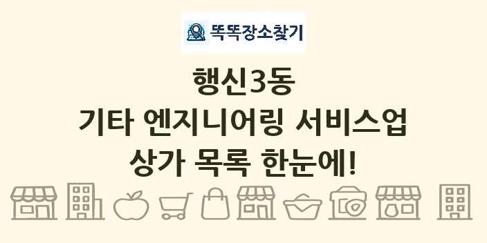 행신3동 기타 엔지니어링 서비스업 상가 목록 및 정보