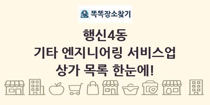 행신4동 기타 엔지니어링 서비스업 상가 목록 및 정보