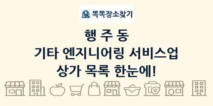 행주동 기타 엔지니어링 서비스업 상가 목록 및 정보