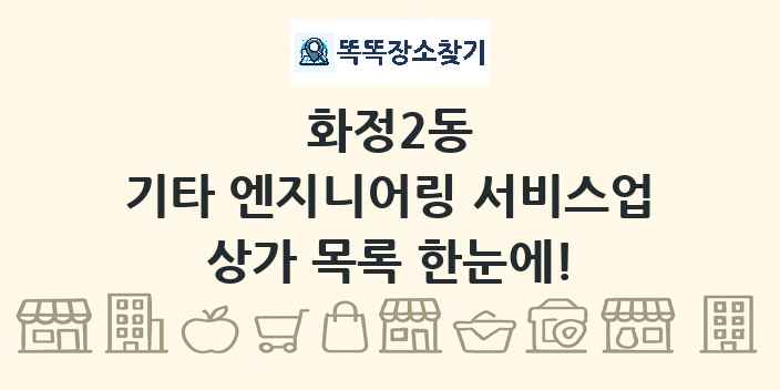 화정2동 기타 엔지니어링 서비스업 상가 목록 및 정보