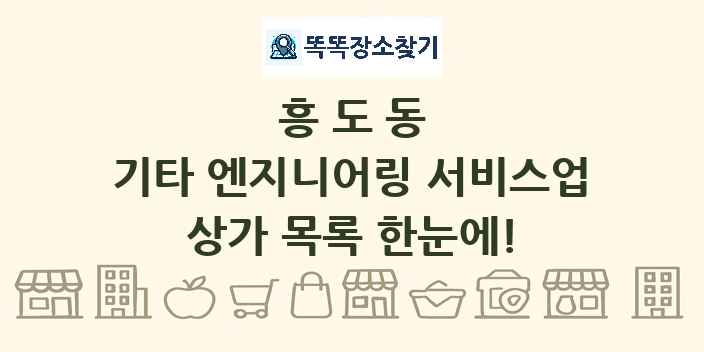 흥도동 기타 엔지니어링 서비스업 상가 목록 및 정보