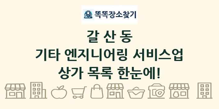 갈산동 기타 엔지니어링 서비스업 상가 목록 및 정보
