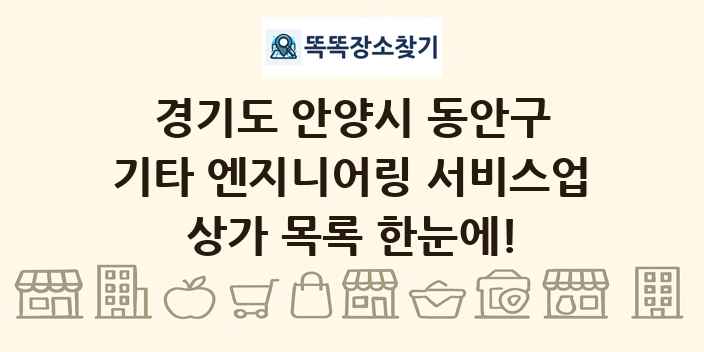 경기도 안양시 동안구 기타 엔지니어링 서비스업 상가 목록 및 정보