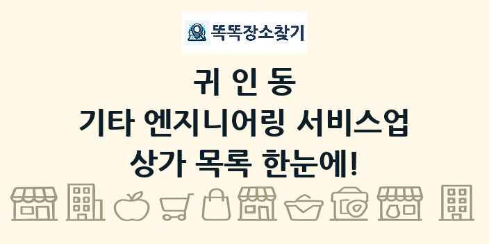 귀인동 기타 엔지니어링 서비스업 상가 목록 및 정보