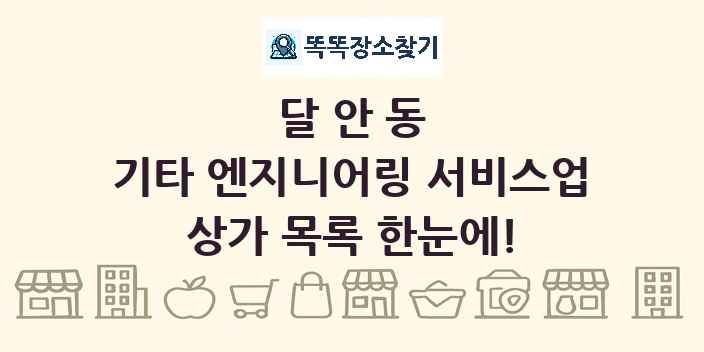 달안동 기타 엔지니어링 서비스업 상가 목록 및 정보