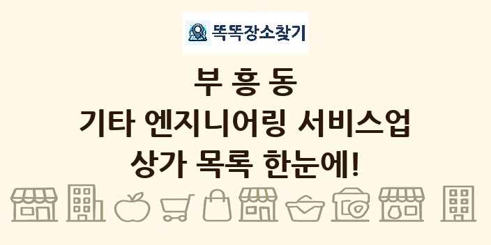 부흥동 기타 엔지니어링 서비스업 상가 목록 및 정보