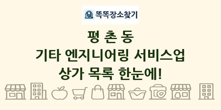 평촌동 기타 엔지니어링 서비스업 상가 목록 및 정보