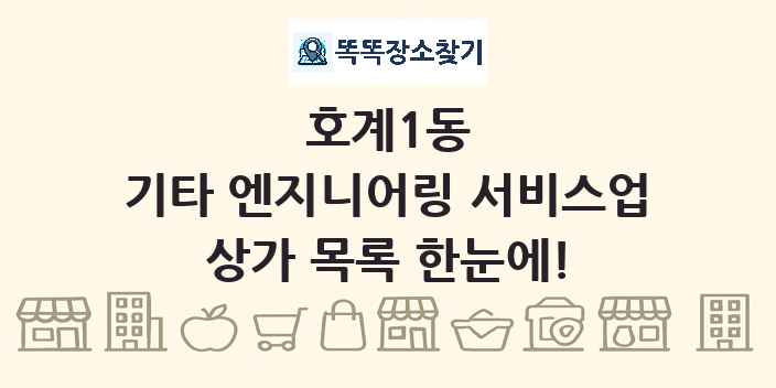 호계1동 기타 엔지니어링 서비스업 상가 목록 및 정보