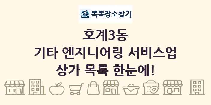 호계3동 기타 엔지니어링 서비스업 상가 목록 및 정보