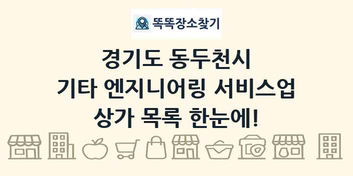 경기도 동두천시 기타 엔지니어링 서비스업 상가 목록 및 정보