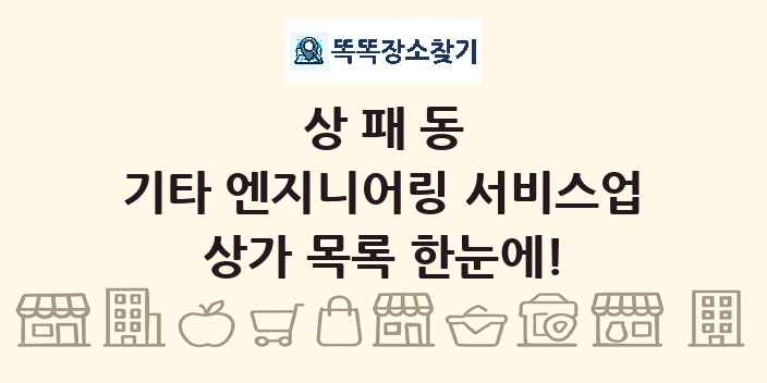 상패동 기타 엔지니어링 서비스업 상가 목록 및 정보