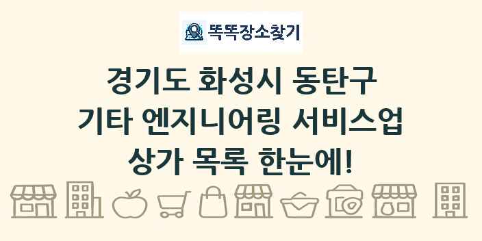 경기도 화성시 동탄구 기타 엔지니어링 서비스업 상가 목록 및 정보