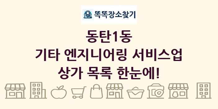 동탄1동 기타 엔지니어링 서비스업 상가 목록 및 정보
