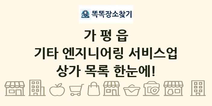 가평읍 기타 엔지니어링 서비스업 상가 목록 및 정보