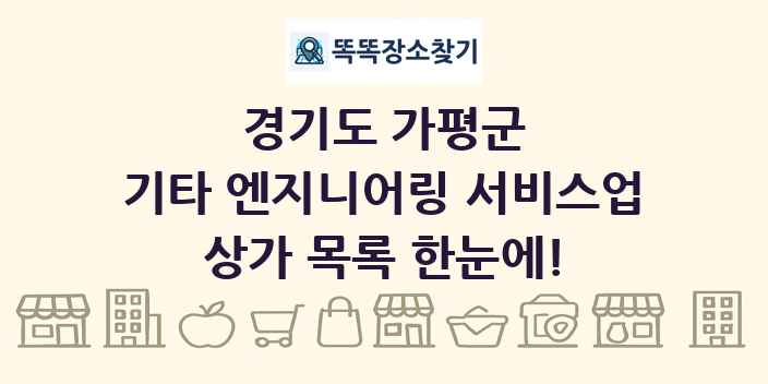 경기도 가평군 기타 엔지니어링 서비스업 상가 목록 및 정보
