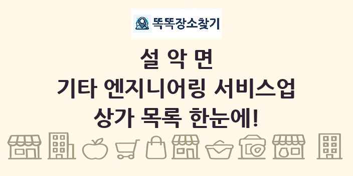 설악면 기타 엔지니어링 서비스업 상가 목록 및 정보