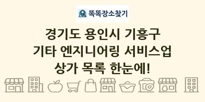 경기도 용인시 기흥구 기타 엔지니어링 서비스업 상가 목록 및 정보