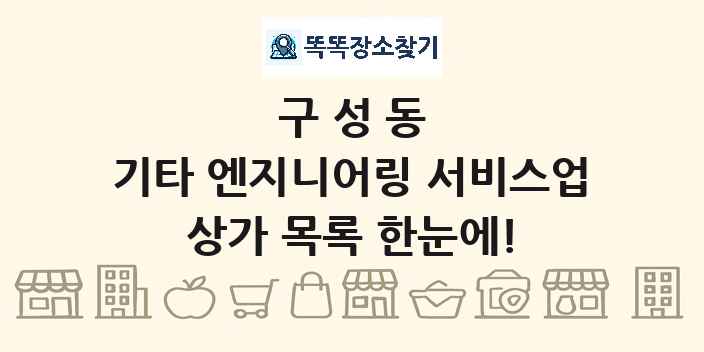 구성동 기타 엔지니어링 서비스업 상가 목록 및 정보